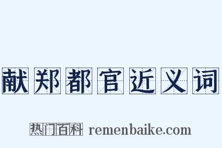 献郑都官近义词是什么意思的图片